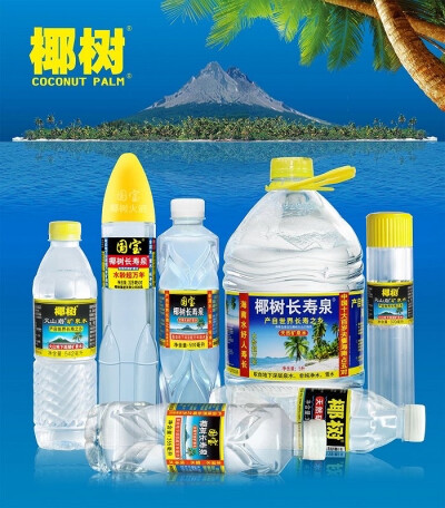 火山岩矿泉水/椰树椰汁