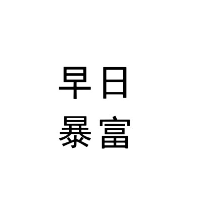 文字头像