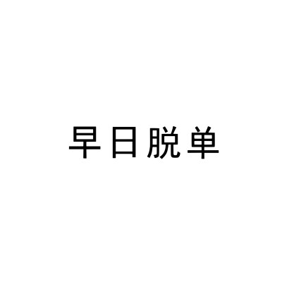 文字头像