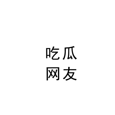 文字头像