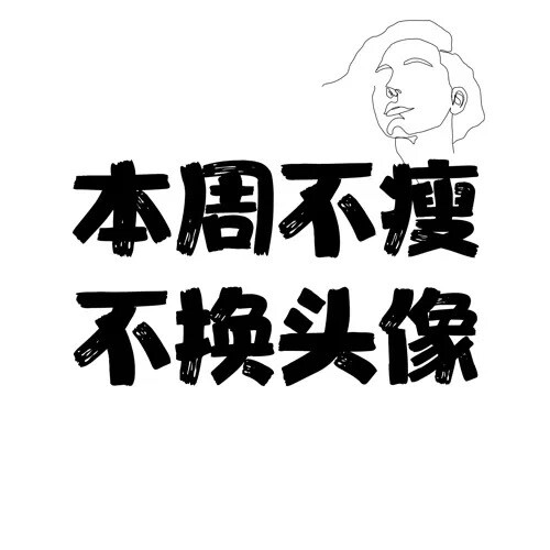 减肥头像