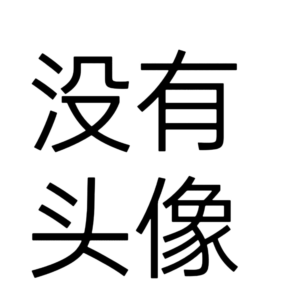 文字头像