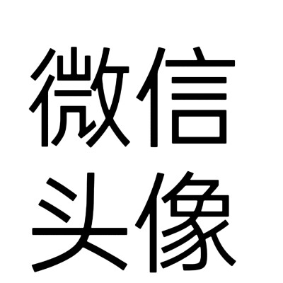 文字头像