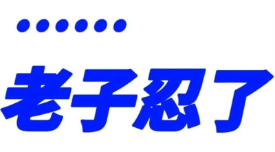 文字表情包