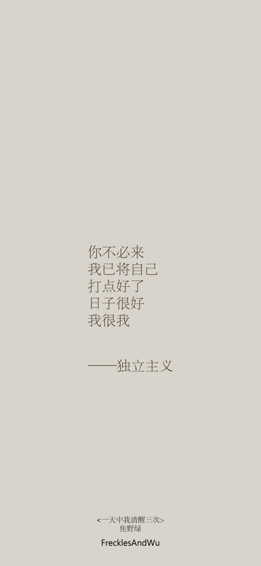 文字壁纸/
日子不着痕迹地翻页
我一步一个脚印地翻新
cr.@雀斑与吴