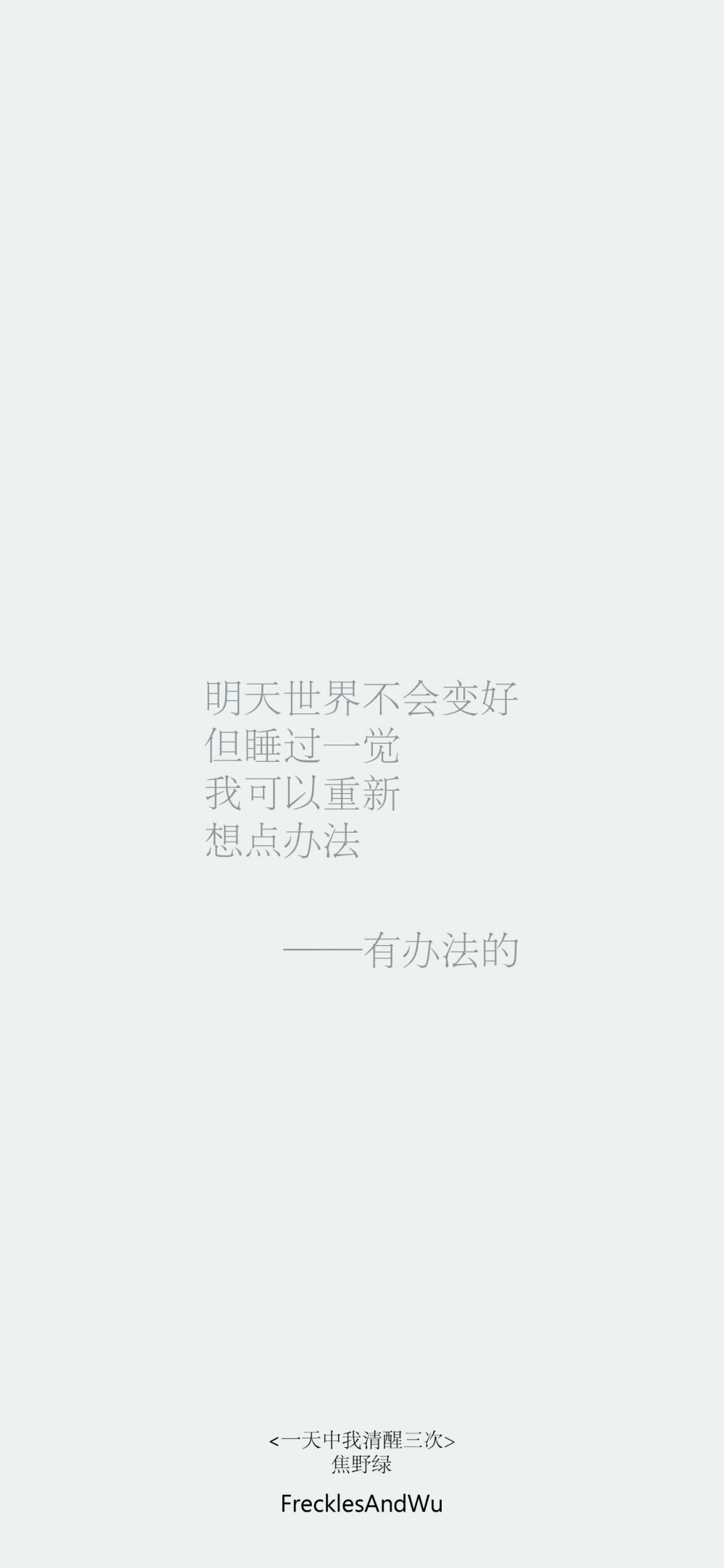 文字壁纸/
日子不着痕迹地翻页
我一步一个脚印地翻新
cr.@雀斑与吴