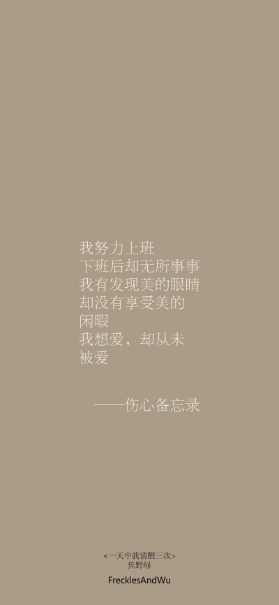 文字壁纸/
日子不着痕迹地翻页
我一步一个脚印地翻新
cr.@雀斑与吴