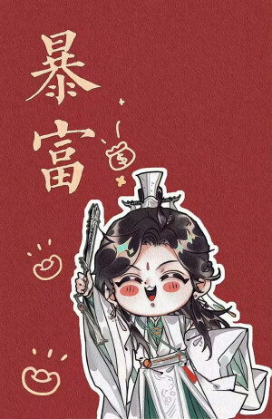 天官赐福