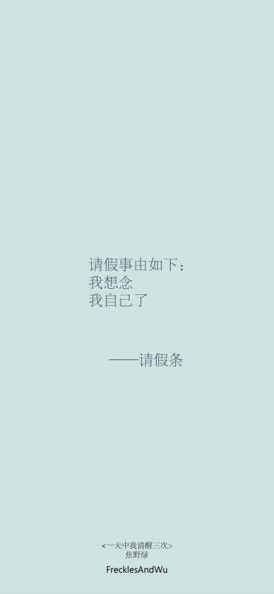 文字壁纸/
日子不着痕迹地翻页
我一步一个脚印地翻新
cr.@雀斑与吴