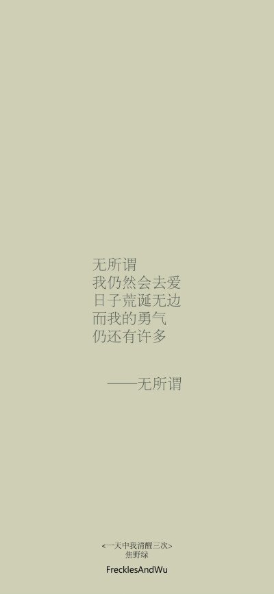 文字壁纸/
日子不着痕迹地翻页
我一步一个脚印地翻新
cr.@雀斑与吴