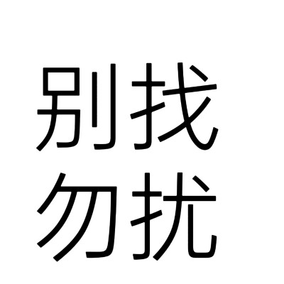 文字头像