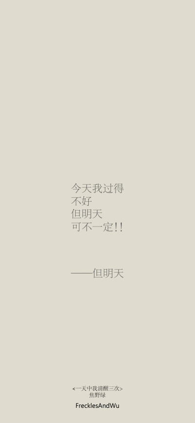 文字壁纸/
日子不着痕迹地翻页
我一步一个脚印地翻新
cr.@雀斑与吴