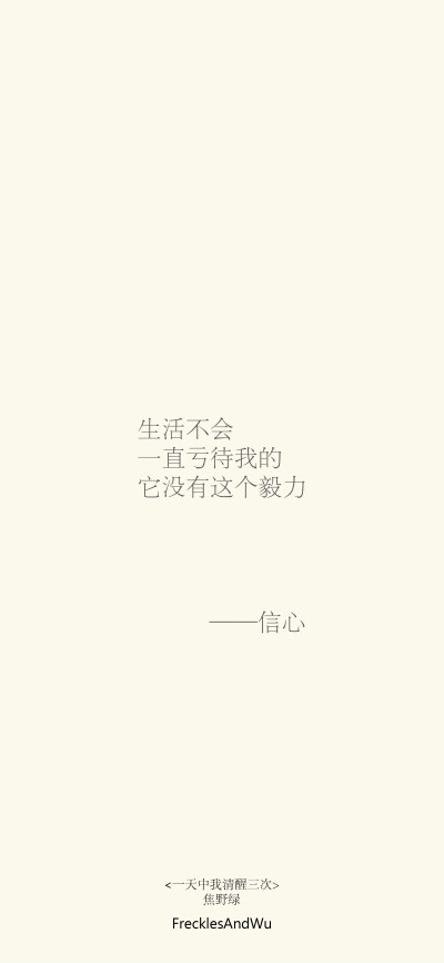 文字壁纸/
日子不着痕迹地翻页
我一步一个脚印地翻新
cr.@雀斑与吴