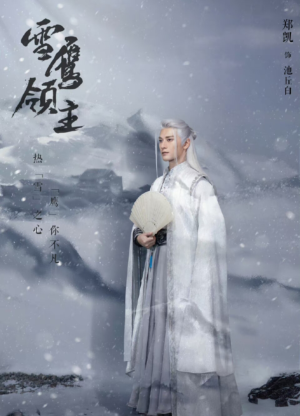 雪鹰领主
郑凯 饰 池丘白