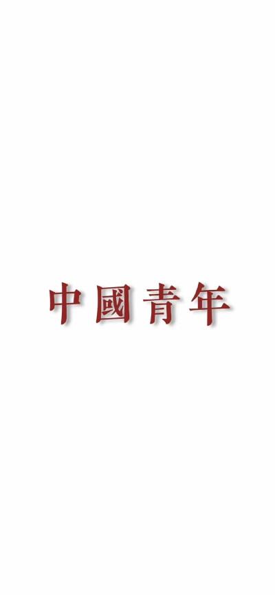 文字壁纸 