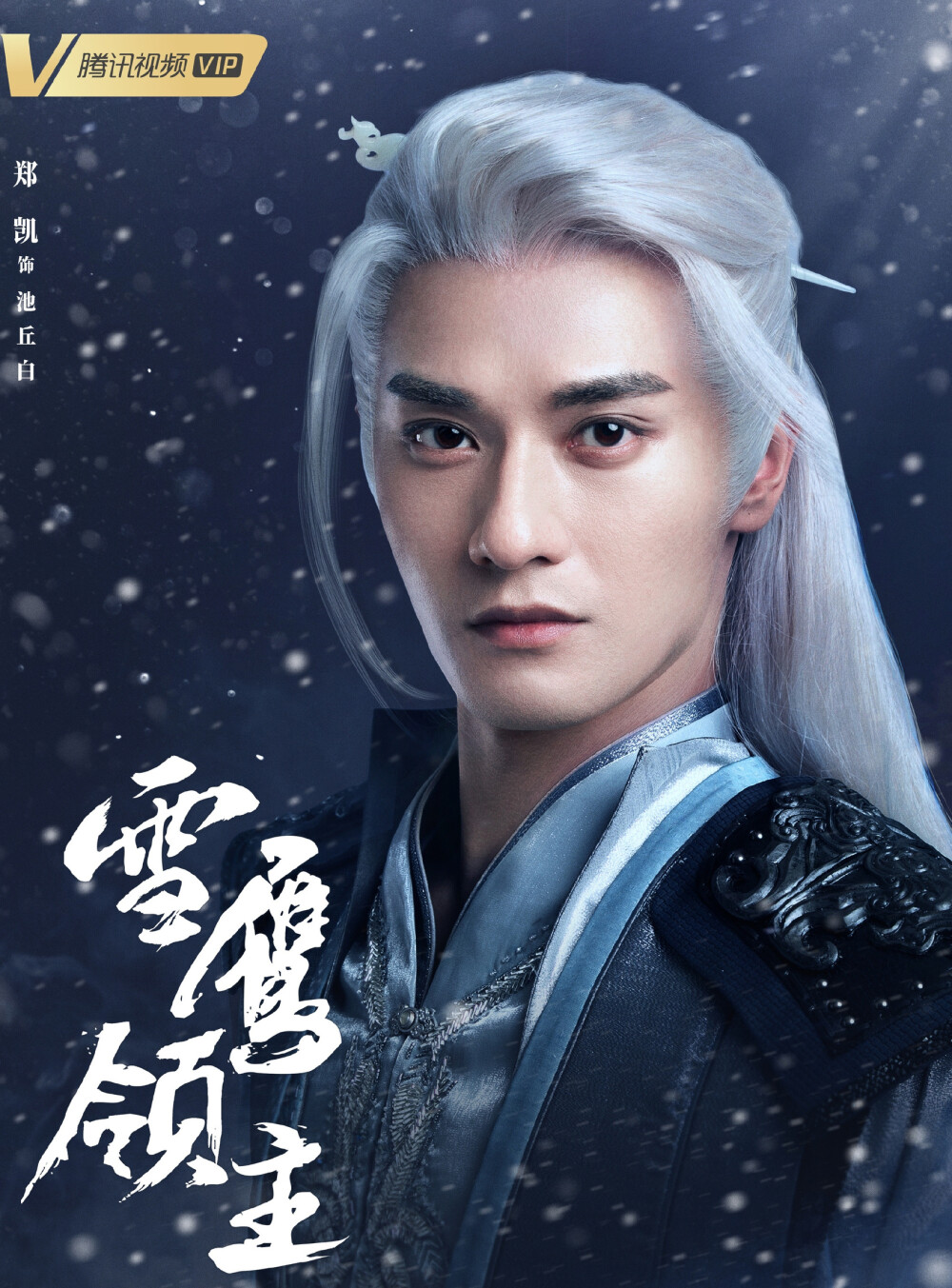 雪鹰领主
郑凯 饰 池丘白
