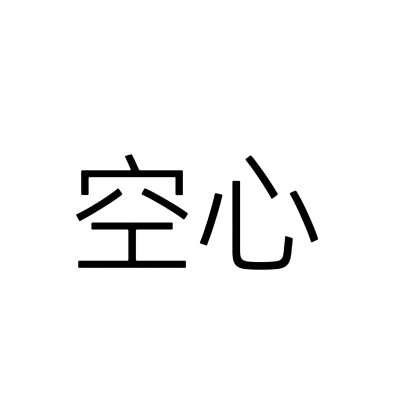 文字头像