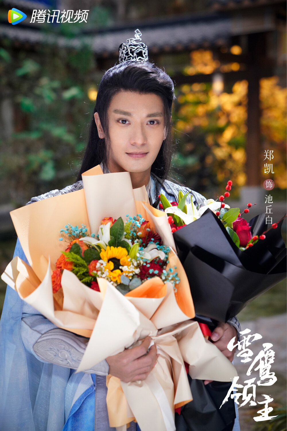 雪鹰领主
郑凯 饰 池丘白