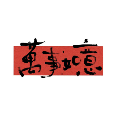 文字