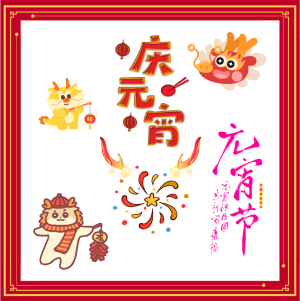 节日祝福/国风艺术/中国神兽