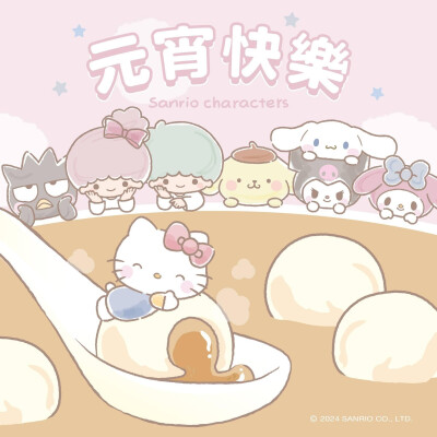 『三丽鸥sanrio』元宵快乐