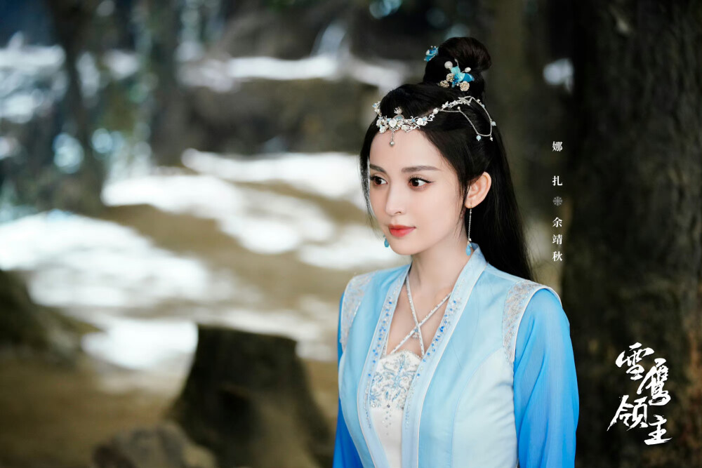 雪鹰领主
古力娜扎 饰 余靖秋