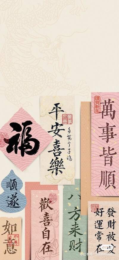 平安喜乐，福气，财，过节壁纸，节日壁纸