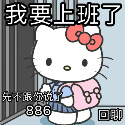 Kitty猫系列表情包