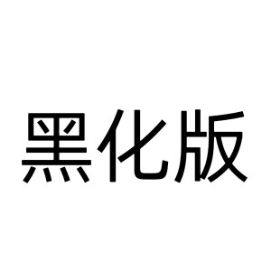 文字头像