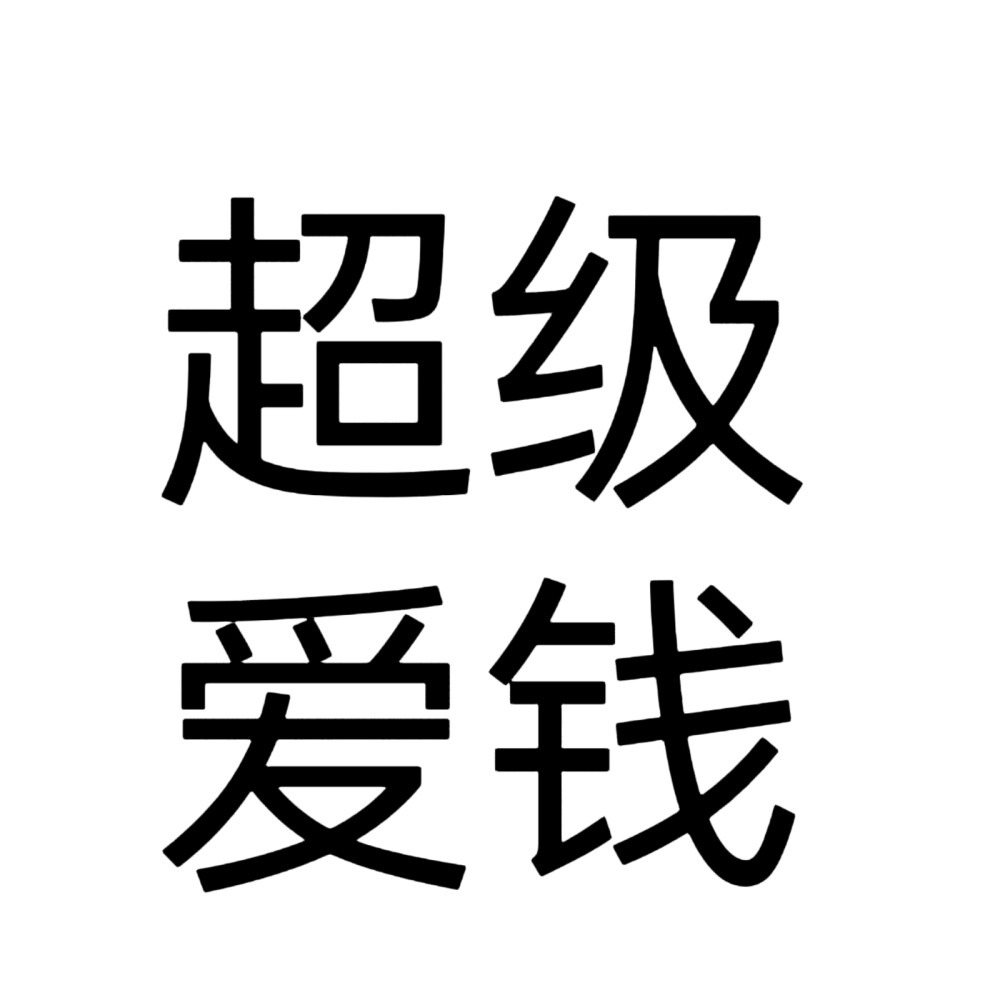 文字头像