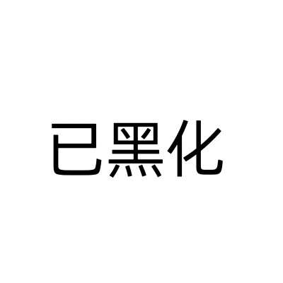 文字头像