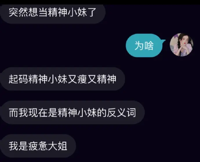 那精神小伙的反义是啥