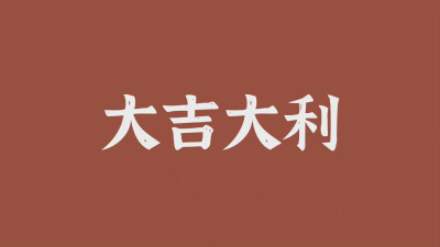 中國風文字壁紙