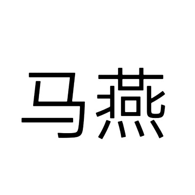 文字头像，南来北往