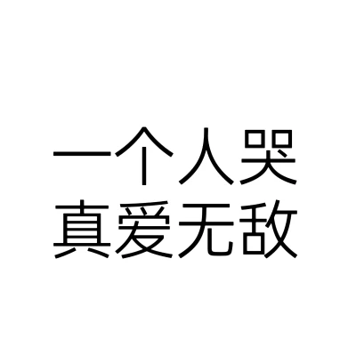 低谷期文字头像图片