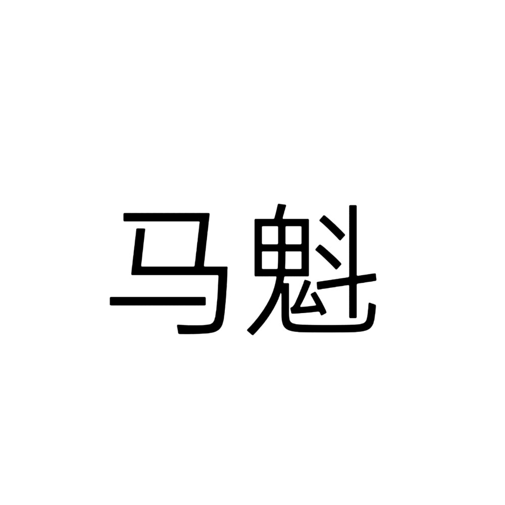 文字头像，南来北往