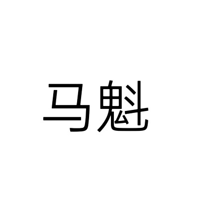 文字头像，南来北往