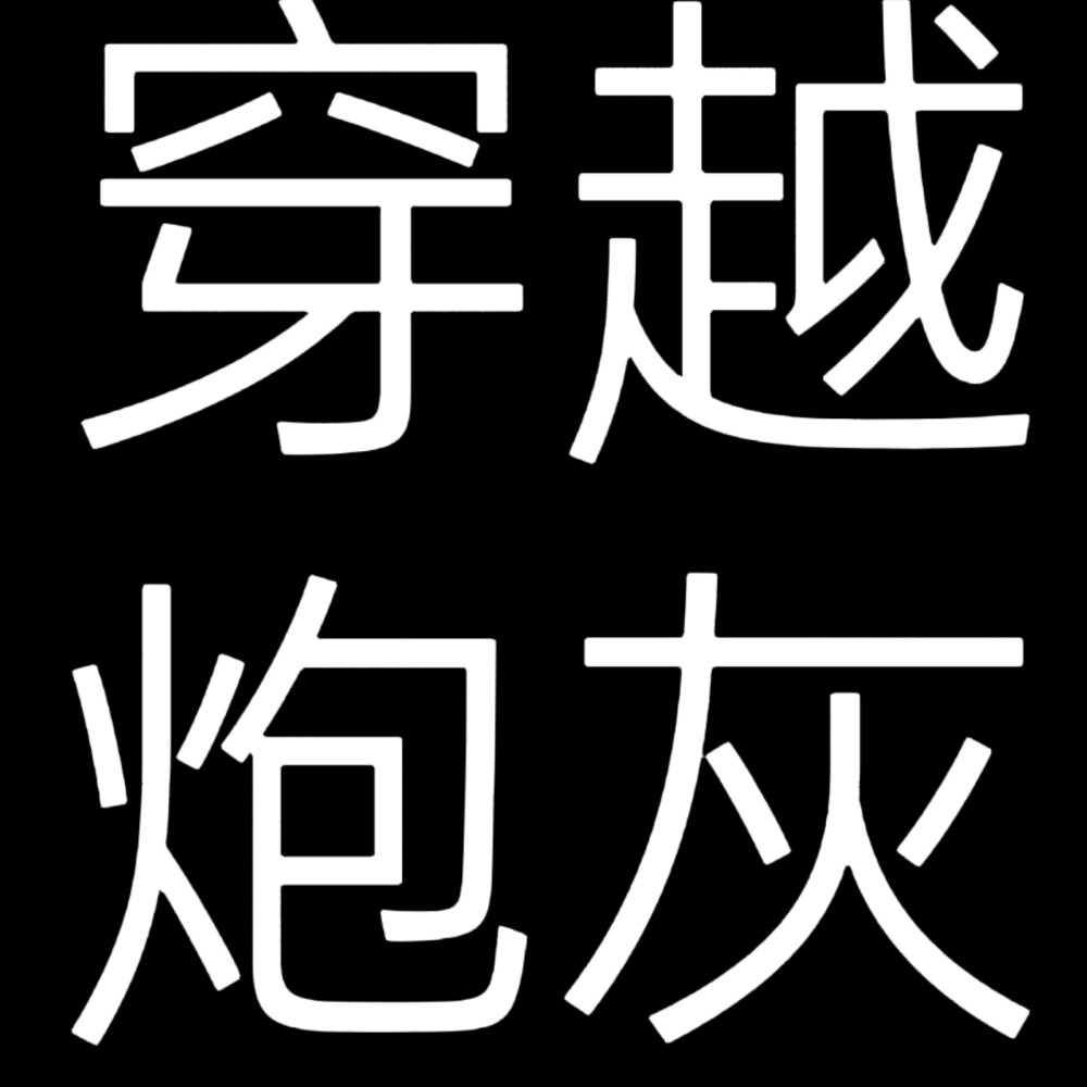 文字头像