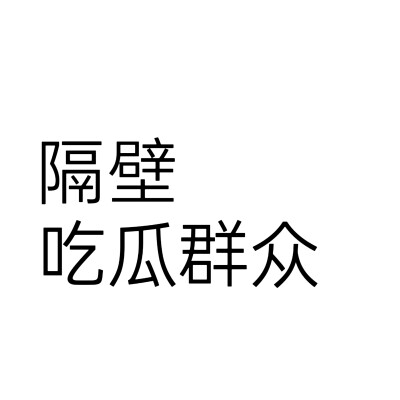 文字头像