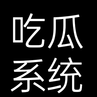 文字头像