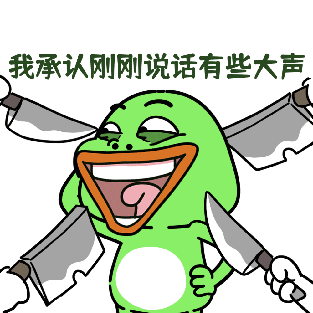 我承认刚刚说话有点大声了