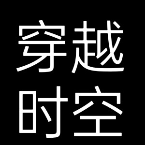 自做文字头像