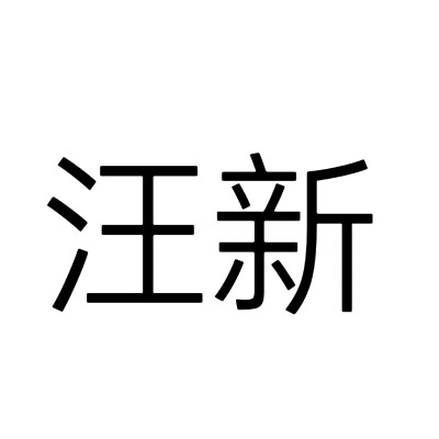 文字头像，南来北往