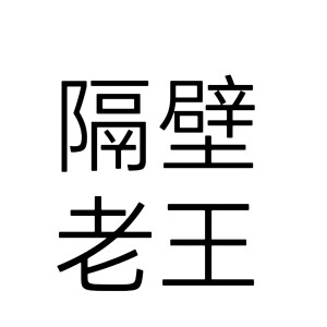 文字头像