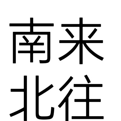 文字头像，南来北往