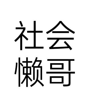 文字头像