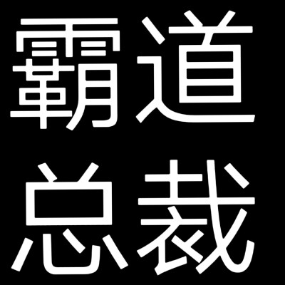 文字头像，小说人设