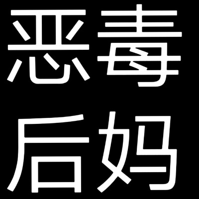 文字头像，人设头像