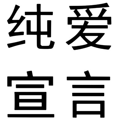 文字头像