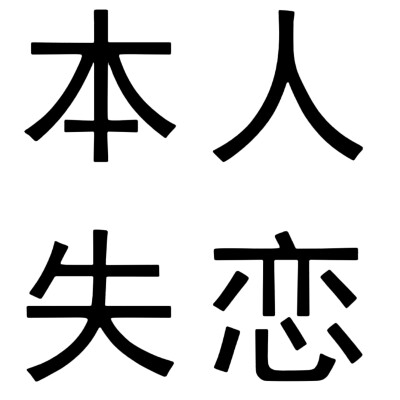 文字头像